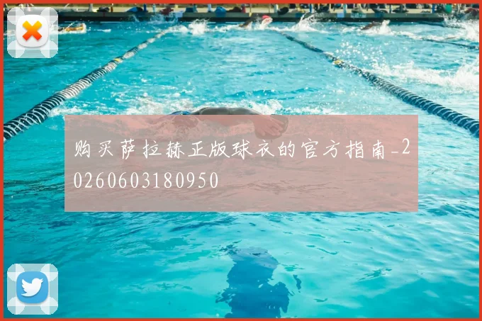 购买萨拉赫正版球衣的官方指南_20260603180950