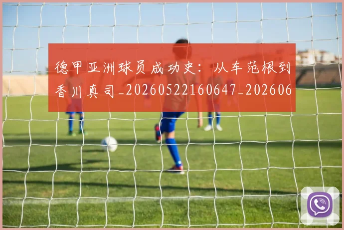 德甲亚洲球员成功史:从车范根到香川真司_20260522160647_20260609190629