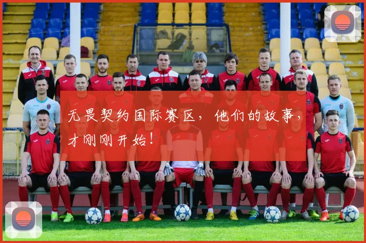 无畏契约国际赛区,他们的故事,才刚刚开始!