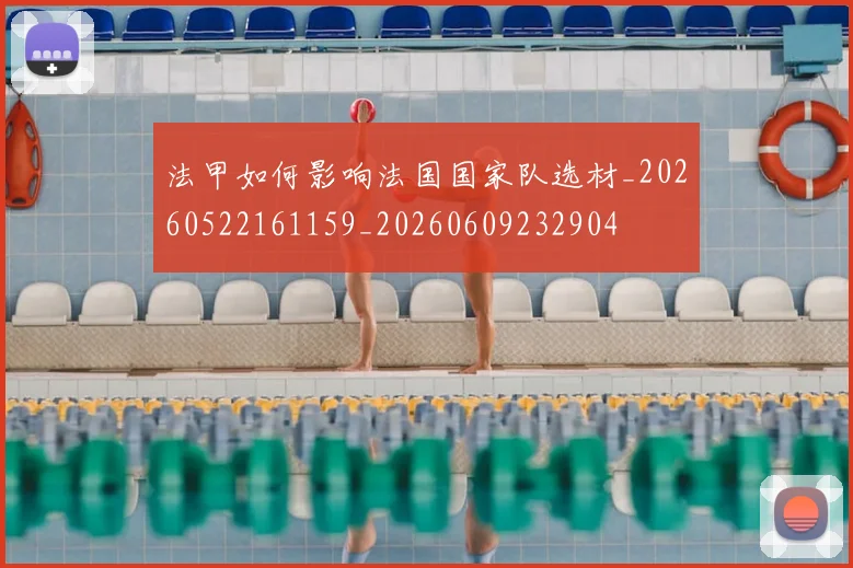 法甲如何影响法国国家队选材_20260522161159_20260609232904