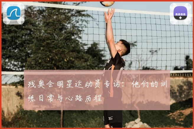 残奥会明星运动员专访：他们的训练日常与心路历程