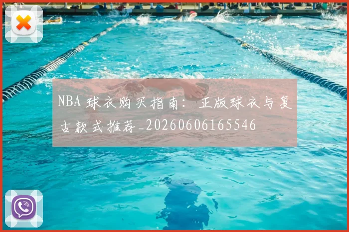 NBA 球衣购买指南:正版球衣与复古款式推荐_20260606165546