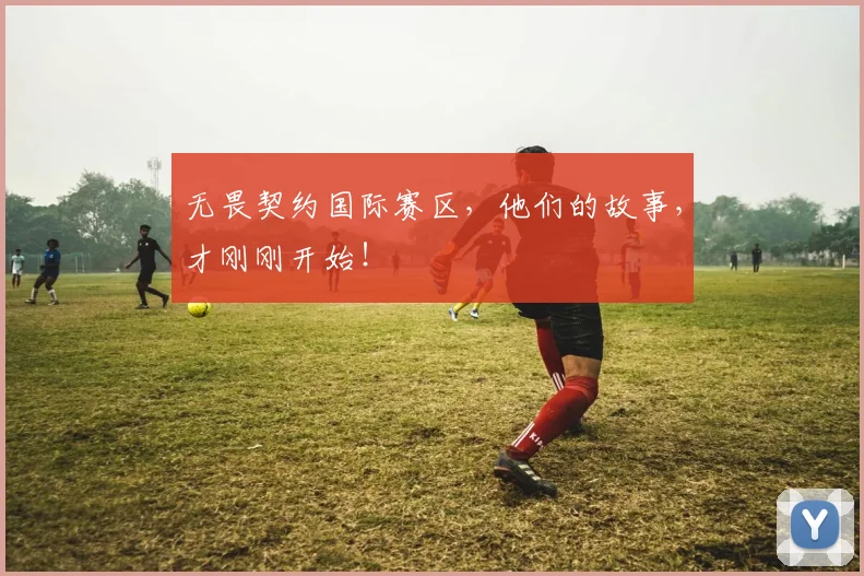 无畏契约国际赛区,他们的故事,才刚刚开始!