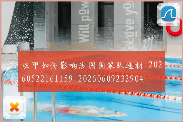 法甲如何影响法国国家队选材_20260522161159_20260609232904