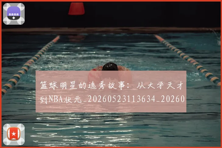 篮球明星的选秀故事:从大学天才到NBA状元_20260523113634_20260610165949